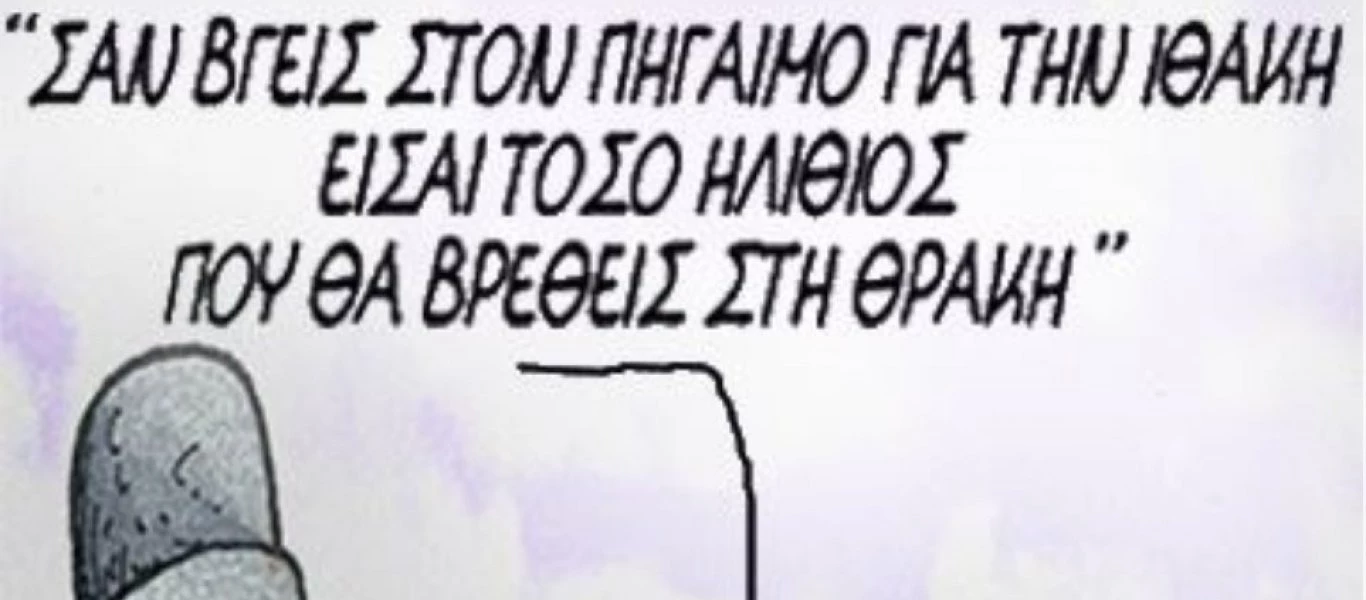 Αρκάς: Δείτε το «αιχμηρό» σκίτσο για την έξοδο από τα μνημόνια!